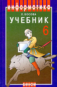 Информатика. Учебник для 6 класса