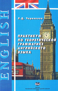 Практикум по теоретической грамматике английского языка