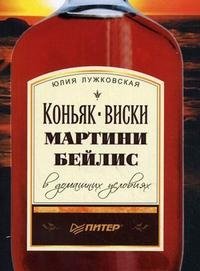 Коньяк, виски, мартини, бейлис в домашних условиях