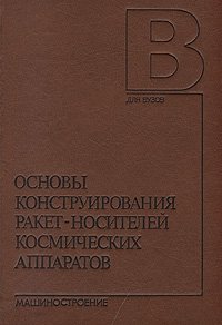 Основы конструирования ракет-носителей космических аппаратов
