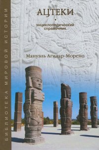 Ацтеки. Энциклопедический справочник