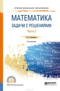 Математика. Задачи с решениями в 2 ч. Часть 2. Учебное пособие для СПО