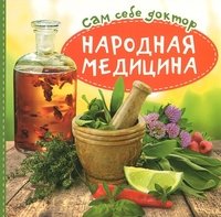 ГМ.Сам себе доктор.Народная медицина