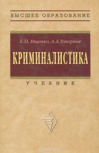 Криминалистика. Учебник