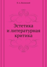 Эстетика и литературная критика