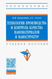 Технология производства и контроль качества наноматериалов и наноструктур. Учебное пособие