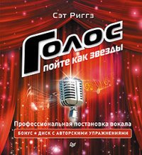 Голос. Пойте как звезды (+ CD)