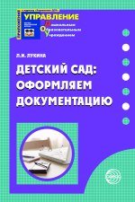 Детский сад. Оформляем документацию