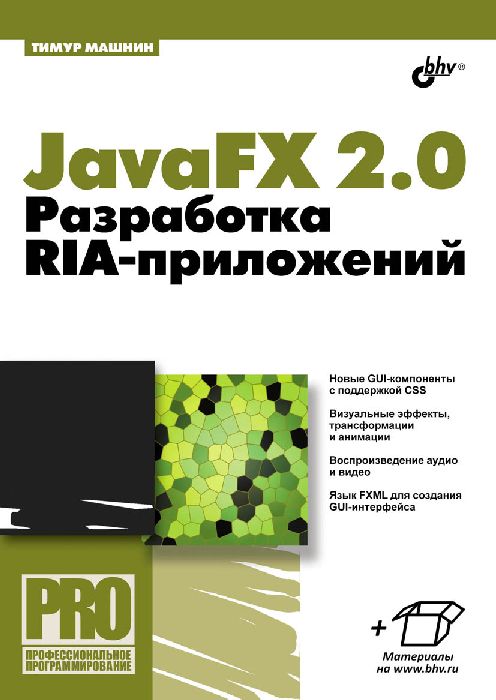 JavaFX 2.0. Разработка RIA-приложений