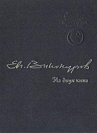 Из двух книг: Стихи