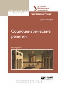 Социоцентрические религии. Монография