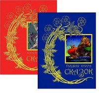 Красная книга сказок. Из собрания Эндрю Лэнга 