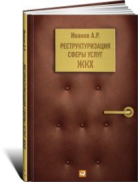 Реструктуризация сферы услуг ЖКХ