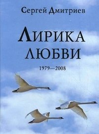 Лирика любви. 1979-2008