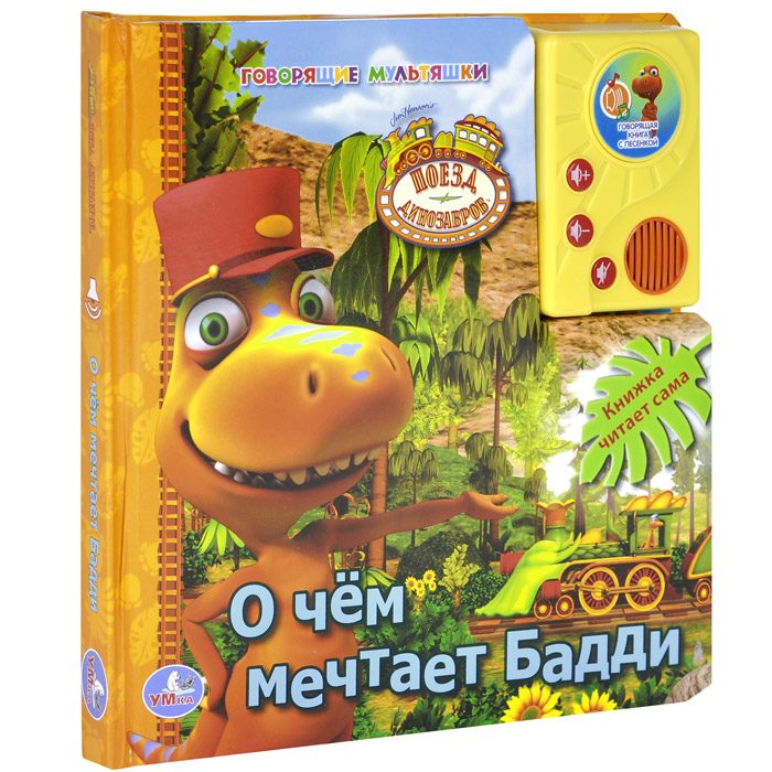 О чем мечтает Бадди. Книжка-игрушка