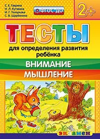 Тесты для определения развития ребенка. Внимание. Мышление. 2+