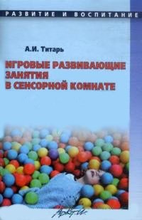 Игровые развивающие занятия в сенсорной комнате