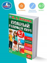 Книга развивающая Полный годовой курс с заданиями для детей Умка