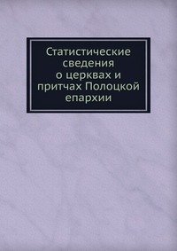 Статистические сведения о церквах и притчах Полоцкой епархии