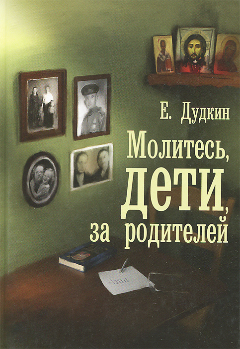 Молитесь, дети, за родителей. Дудкин Е