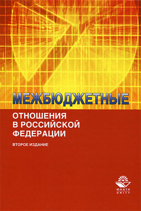 Межбюджетные отношения в Российской Федерации