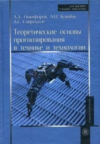 Теоретические основы прогнозирования в технике и технологии