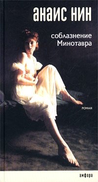 Соблазнение Минотавра