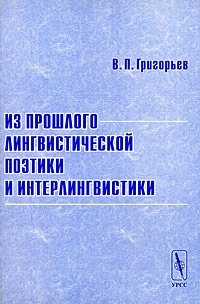 Из прошлого лингвистической поэтики и интерлингвистики. Изд.2