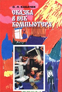 Сказка в век компьютера