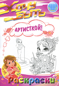 Хочу быть артисткой! Раскраска