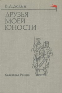 Друзья моей юности