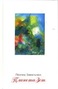 Планета Зет или Дерево веселья