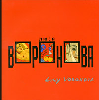 Люся Воронова / Lucy Voronova