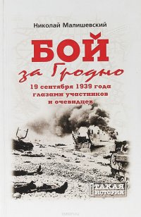 Бой за Гродно в сентябре 1939 года. Глазами участников и очевидцев