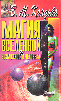 Магия Вселенной и возможности человека