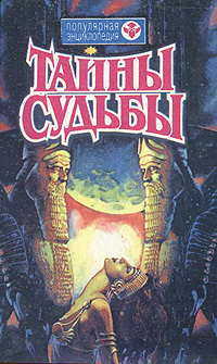 Тайны судьбы