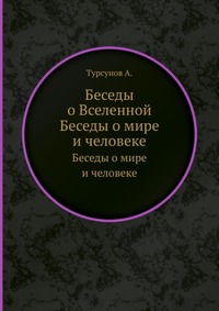 Беседы о Вселенной