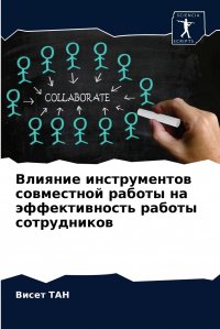 Влияние инструментов совместной работы на эффективность работы сотрудников