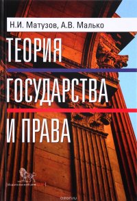 Теория государства и права. Учебник