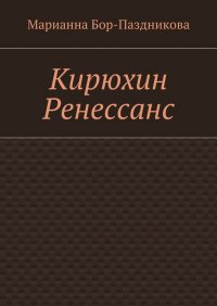 Кирюхин Ренессанс