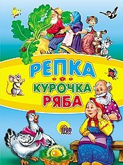 Репка. Курочка Ряба