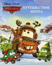 Путешествие Мэтра