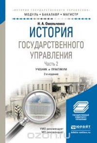 История государственного управления в 2 ч. Часть 2. Учебник и практикум для академического бакалавриата