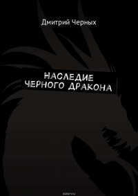 Наследие черного дракона
