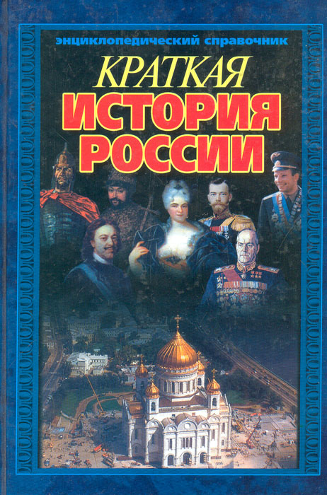 Краткая история России