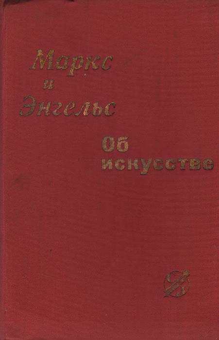 Маркс и Энгельс. Об искусстве