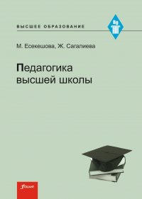 Педагогика высшей школы. Учебное пособие