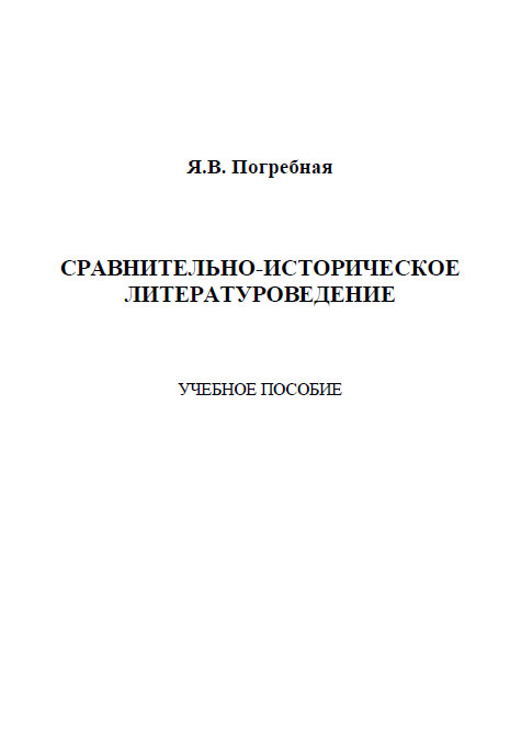 Сравнительно-историческое литературоведение