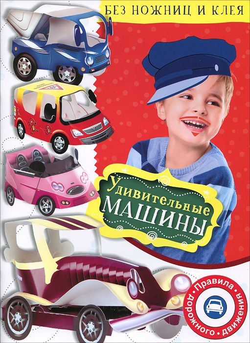 Удивительные машины