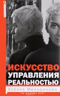 Искусство управления реальностью